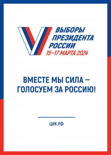 Выборы Президента России 15-17 марта 2024